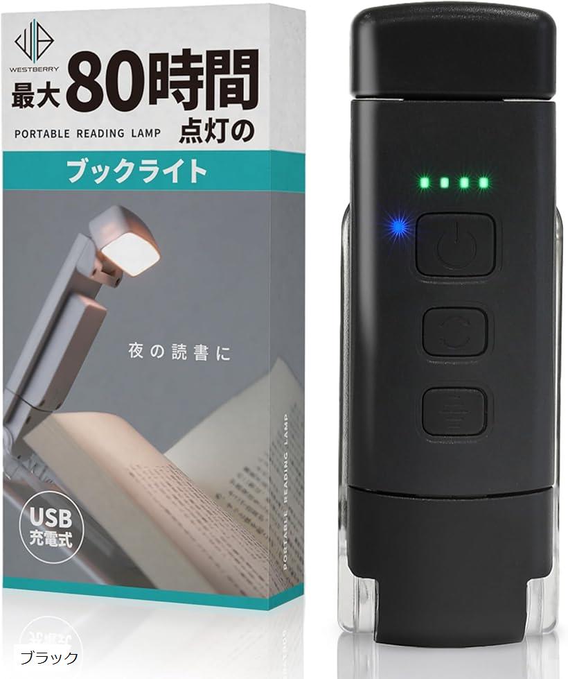 ブックライト 読書灯 最大80時間バッテリー 充電式 切タイマー付 小型 勉強 手元 ベットサイド クリップ 枕元(ブラック)