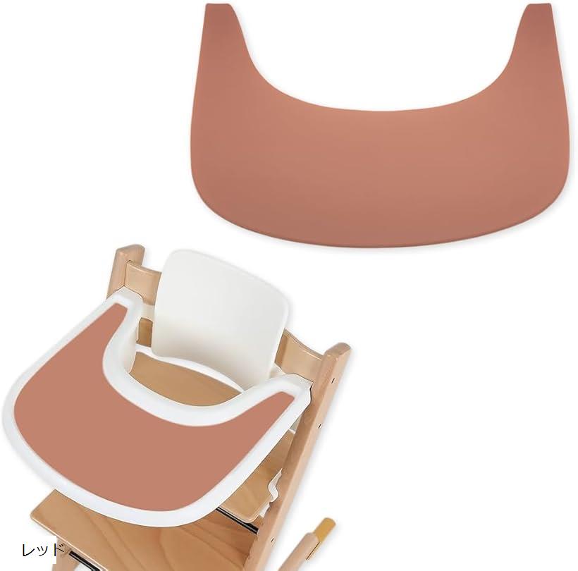 互換品 トリップトラップ ストッケ トレイ テーブル 専用 マット 貼り付けるだけ 汚れ 傷防止(レッド)