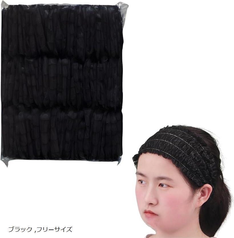 ヘアバンド 使い捨て ヘアキャップ ヘアターバン ヘッドバンド 不織布 洗顔 100個セット(ブラッ