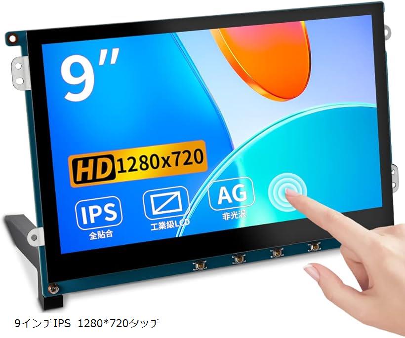 Raspberry Pi 用モニター タッチ 9インチ非光沢 IPS 1280X720 スピーカー内蔵 高輝度-自立 VESA 4/3/Jetson Nano Ubuntu Windows(9インチIPS 1280x720タッチ)