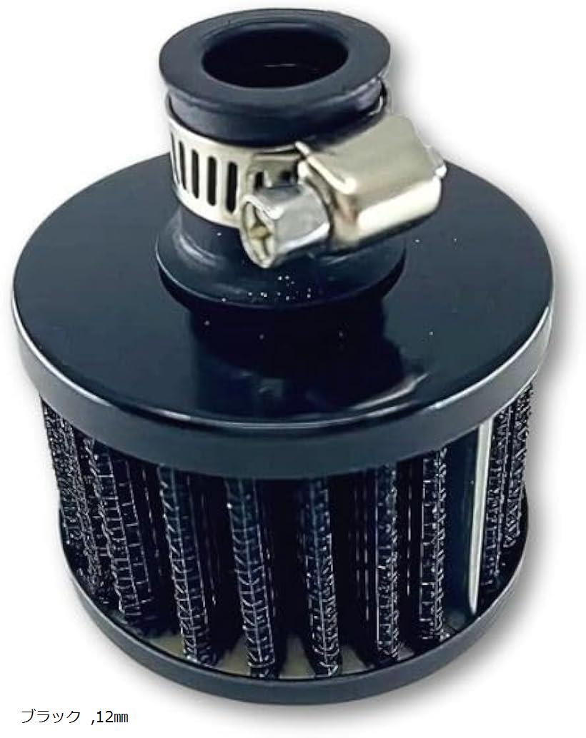 ミニ エアクリーナー エアフィルター バイク スクーター 汎用 オートバイ メッシュ カスタム (ブラック, 12mm)