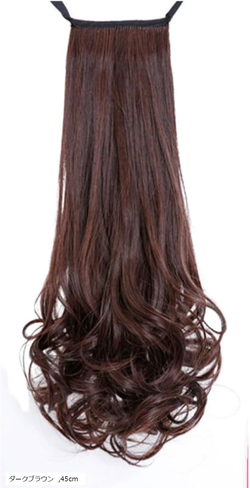 つけ毛 ポニーテールエクステ 紐結びポニーテール ポニーテールウィッグ ロング 4色展開 ふわふわ巻き髪(ダークブラウン, 45cm)