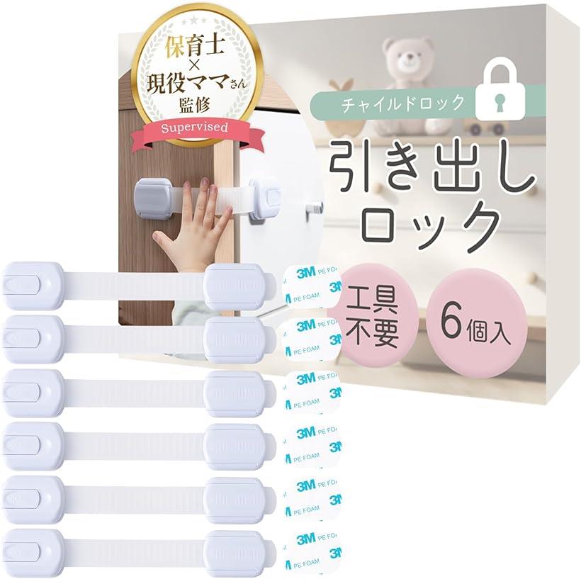 チャイルドロック 引き出しロック保育士x現役ママさん監修子どものいたずら防止用x設置は貼るだけx6個セット (ホワイト)