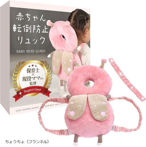 赤ちゃん転倒防止リュック 保育士x現役ママさん監修 座り始めや歩き始めにx後頭部と背中を守ります((ちょうちょ(フランネル))) 赤ちゃん転倒防止リュック 保育士x現役ママさん監修 座り始めや歩き始めにx後頭部と背中を守ります((ちょうちょ(フランネル)))