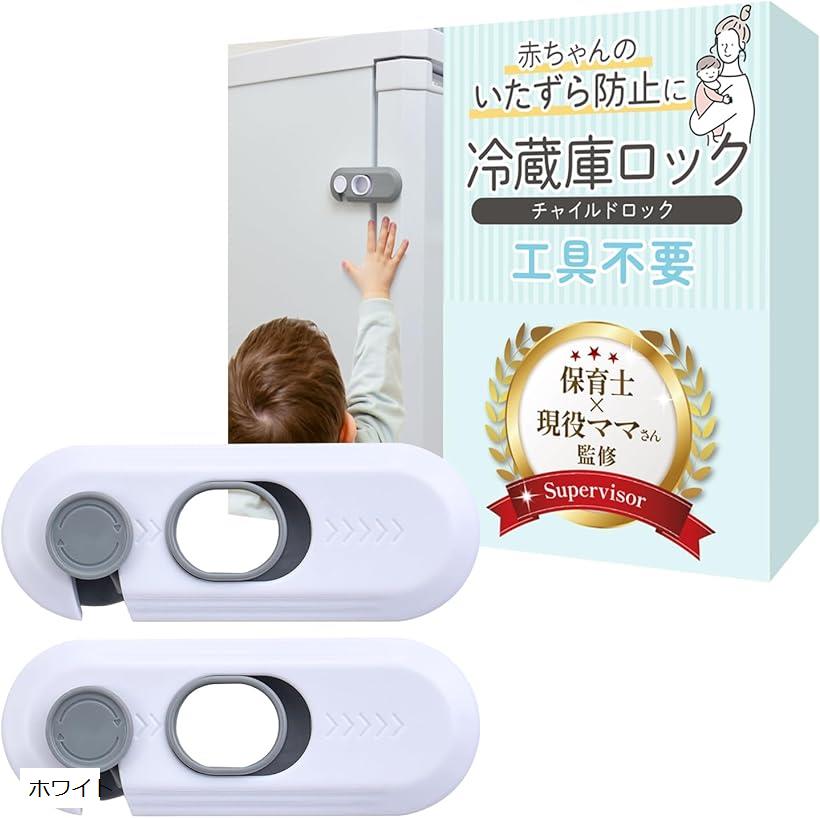 冷蔵庫ロック チャイルドロック 2個入り保育士x現役ママさん監修子どものいたずら防止にx片手で開閉可能x設置は貼るだけ(ホワイト)