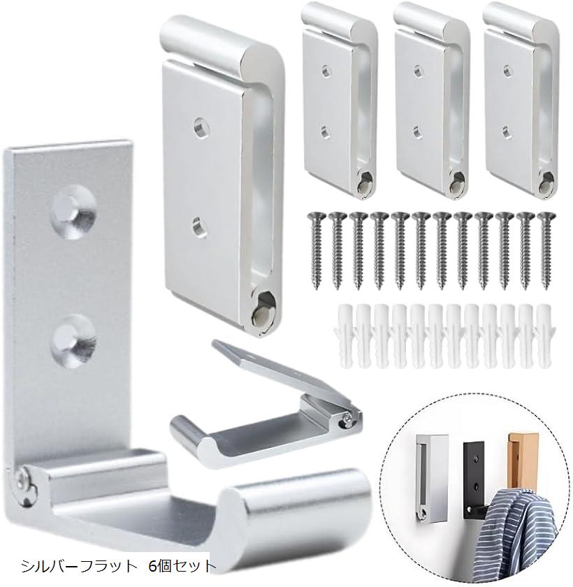 Hanger - 壁掛けフック 折り畳み式 6個セット ウォールフック ネジ付き 収納 おしゃれ 強力 耐荷重 アルミ合金 コンパクト 省スペース 玄関 キッチン 洗面所 室内干し (シルバーフラット 6個セット)