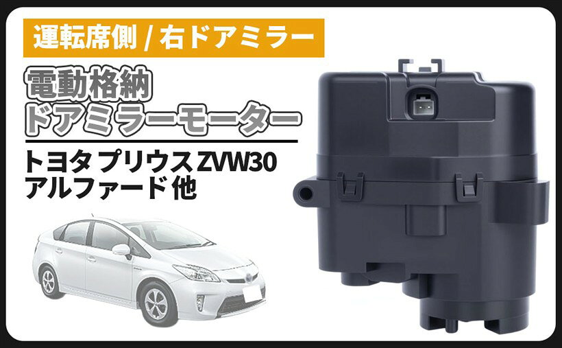 互換品トヨタ 用 プリウス ZVW30 電動 格納 ドアミラー モーター 右ドアミラー 運転席側 左ドアミラー 助手席側 交換 専用 設計 アルファード ANH20 ANH25 GGH20 (右ドアミラー 運転席側)