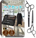 ヘアカットセット 散髪セット はさみ キット すきバサミ 前髪カット セルフカット 理髪 家庭用ヘアカット(Black)