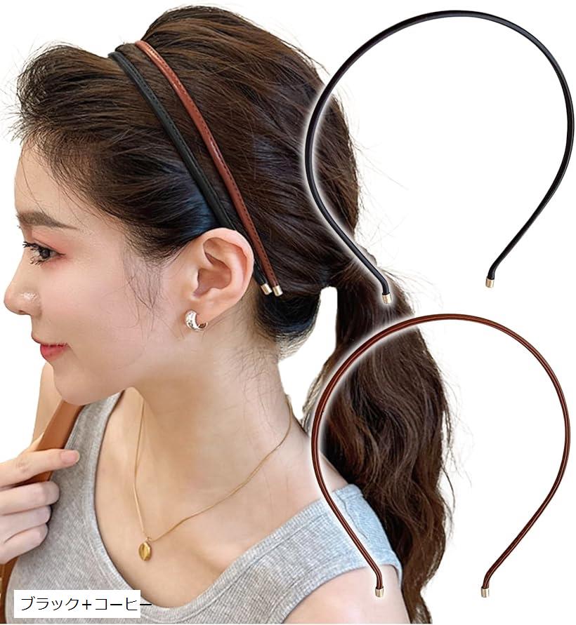 カチューシャ ヘアバンド フェイクレザー 細目 おしゃれ 大人カジュアル シンプル 韓国風 2個セット(ブ..