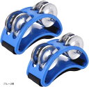 タンバリン パーカッション フットパーカッション 足タンバリン フットタンバリン フットベル 足用 楽器(ブルー2個)