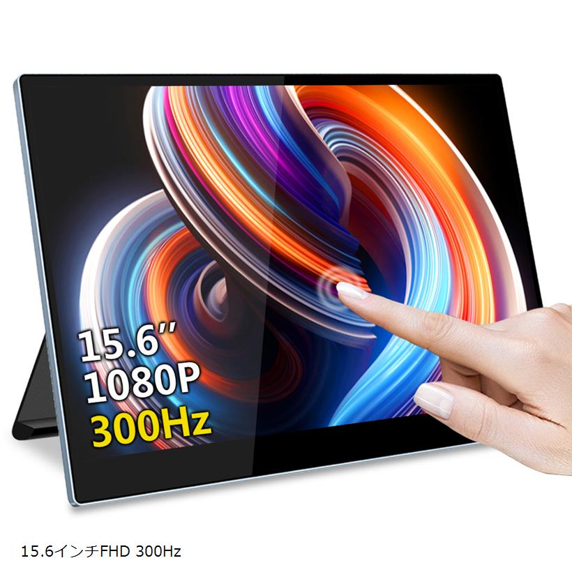 15.6インチモバイルモニター300HZ モバイルディスプレイ 1920x1080解像度 ゲーミングモニター タッチ機能FHD IPS液晶パネル 光沢 軽量 USB Type-C/Mini(ブラック, 15.6インチFHD 300Hz)