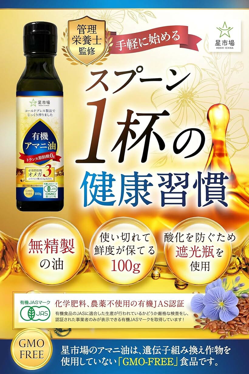 【楽天ランキング1位入賞】有機 アマニ油 100g 管理栄養士監修 有機JAS認証 無精製 低温圧搾 オメガ3 遮光瓶 トランス脂肪酸ゼロ 遺伝子組み換えではない 2本セット horiku-10235230 ホリック サンプル画像3