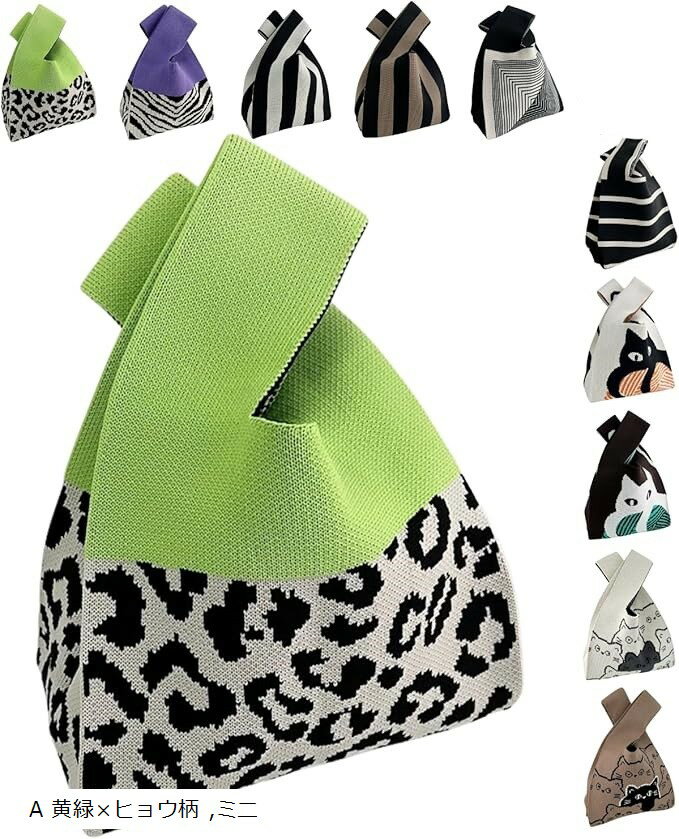 バリエーションコード : 2bryiy9ost商品コード2bryi8vnc2商品名ニット トートバッグ レディース 小さめ ニットバッグ ミニバッグ 手提げ 小さい サブバック かばん 鞄ブランドグリーンパキラカラーA 黄緑xヒョウ柄サイズ等ミニ「ふんわり軽い、映える ニット トートバッグ。」 柔らかく厚みのあるニット素材を使用したレディース トートバッグ。軽量で小さめながら、しっかり収納できるミニバッグです。財布・スマホ・ペットボトルなど、日常使いに必要なアイテムが入る実用的なバックです。ニットバッグ特有の温かみと、軽やかで手に馴染むデザインが魅力。カジュアルにもナチュラルにも合わせやすく、春夏秋冬オールシーズン活躍します。デイリー・カジュアル・オフィス内移動・お散歩・ランチタイムなど、あらゆるシーンで気軽に使える手提げバッグです。「見た目以上の 収納力 が光ります。 」 小さめのサイズ感ながらもしっかりと小物類が収まるのが、このバッグの魅力です。柔らかいニット素材が伸縮し、長財布・スマホ・ハンカチなどもすっぽりと収納。荷物が取り出しやすい開口デザインを採用。軽くて丈夫な作りで、デイリーのサブバッグとしても優秀です。ちょっとそこまでの用事で、必需品のみを持ち歩きたい時に、特に重宝します。例えば、お散歩・コンビニ・近所のカフェ・社内の移動などにぴったりです。「テンションが上がる デザイン性」 おしゃれでかわいい柄が豊富。モノトーンや花柄、ストライプ、猫（ねこ・キャット）など、韓国風のデザインがコーデのアクセントに。どんな服装にも合わせやすく、季節や気分に合わせて使い分けが楽しめます。周りから「かわいい」と褒められるおしゃれバッグになること間違いないです。友達や同僚とのランチやお出かけ、旅行先でも映える一品です。ナチュラルでシンプルなカラー展開が、大人の女性にもOKです。「ギフトにも喜ばれるコスパ バッグ」 軽量で実用的、そして見た目もかわいいこのミニバックは、ギフトにも最適。大切な方（母 妻 祖母 友人 同僚 同期）へのプレゼントとして、誕生日、記念日、母の日、送別会などの贈り物 お祝い ギフトとして大変喜ばれるアイテムです。プチプライスながら品質はしっかりしており、コスパの良さでもGOODです。「仕様」◉素材：ポリエステル100% ◉サイズ：横幅19cm 高さ21cm マチ10cm 持ち手高さ12cm 全て平置きで測定しております。製造工程の関系で各採寸箇所が実寸(平置き)より約-1cm ～ ＋3cm程度の誤差が生じる場合があります。◉重量：約120g ＊商品画像は、お使いのモニター設定やお部屋の照明等により実物と色味や質感が多少異なって見える場合がございます。※ 他ネットショップでも併売しているため、ご注文後に在庫切れとなる場合があります。予めご了承ください。※ 品薄または希少等の理由により、参考価格よりも高い価格で販売されている場合があります。ご注文の際には必ず販売価格をご確認ください。※ 沖縄県、離島または一部地域の場合、別途送料の負担をお願いする場合があります。予めご了承ください。※ お使いのモニタにより写真の色が実際の商品の色と異なる場合や、イメージに差異が生じることがあります。予めご了承ください。※ 商品の詳細（カラー・数量・サイズ 等）については、ページ内の商品説明をご確認のうえ、ご注文ください。※ モバイル版・スマホ版ページでは、お使いの端末によっては一部の情報が表示されないことがあります。すべての記載情報をご確認するには、PC版ページをご覧ください。