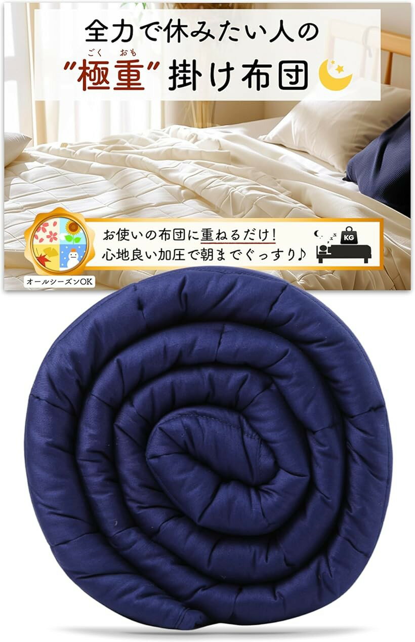 極重 掛け布団 ウェイトブランケット 重い布団 加重ブランケット お使いの布団に1枚重ねるだけ かけ布団 オールシーズン (ネイビー, 5.4kg＝体重45～60kgくらいの方向け)