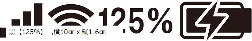 バッテリー残量バイクステッカー カーステッカーカッティングステッカー 車 屋外 防水 耐水(黒「125％..