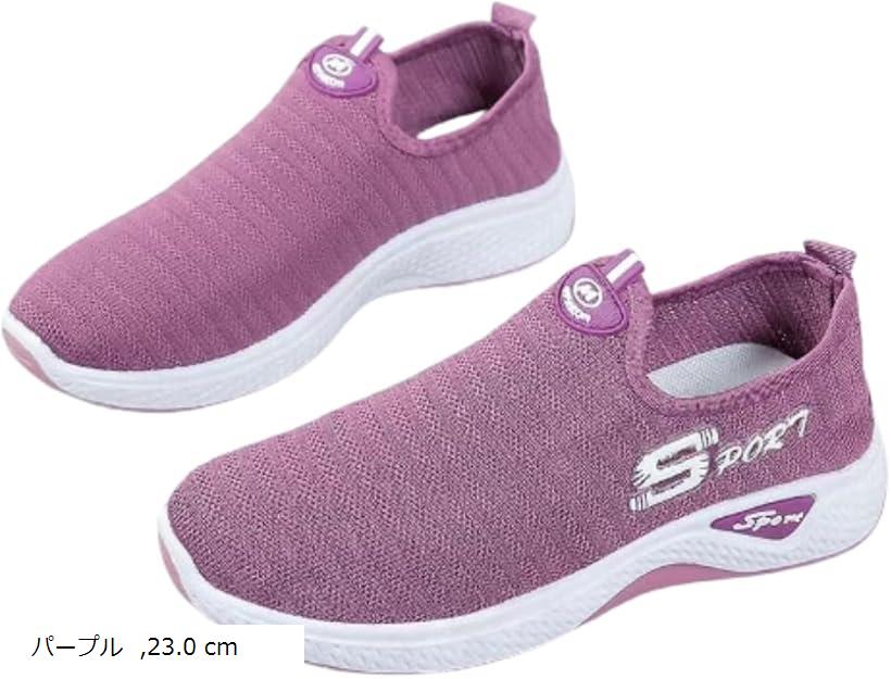 レディース スニーカー スリッポンスニーカー スポーツ ウォーキング 素早く履ける 軽量 蒸れにくい ローカット 滑り止め 歩きやすい (パープル, 23.0 cm)