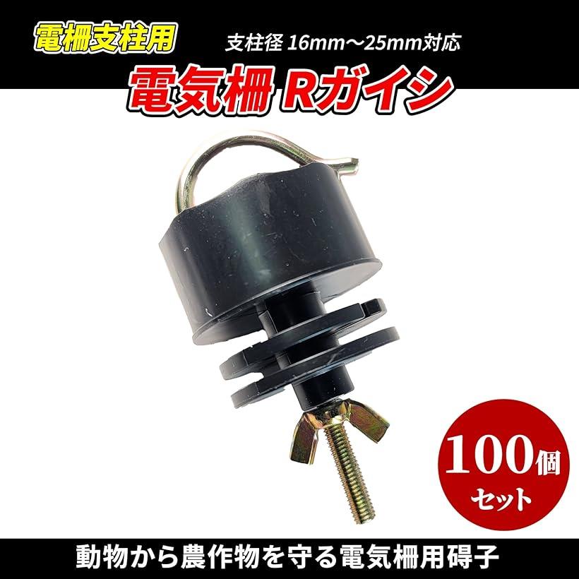 電気柵 Rガイシ 電柵支柱用 支柱径 16mm～25mm対応 電柵ポール 電柵資材 電気牧柵 ...