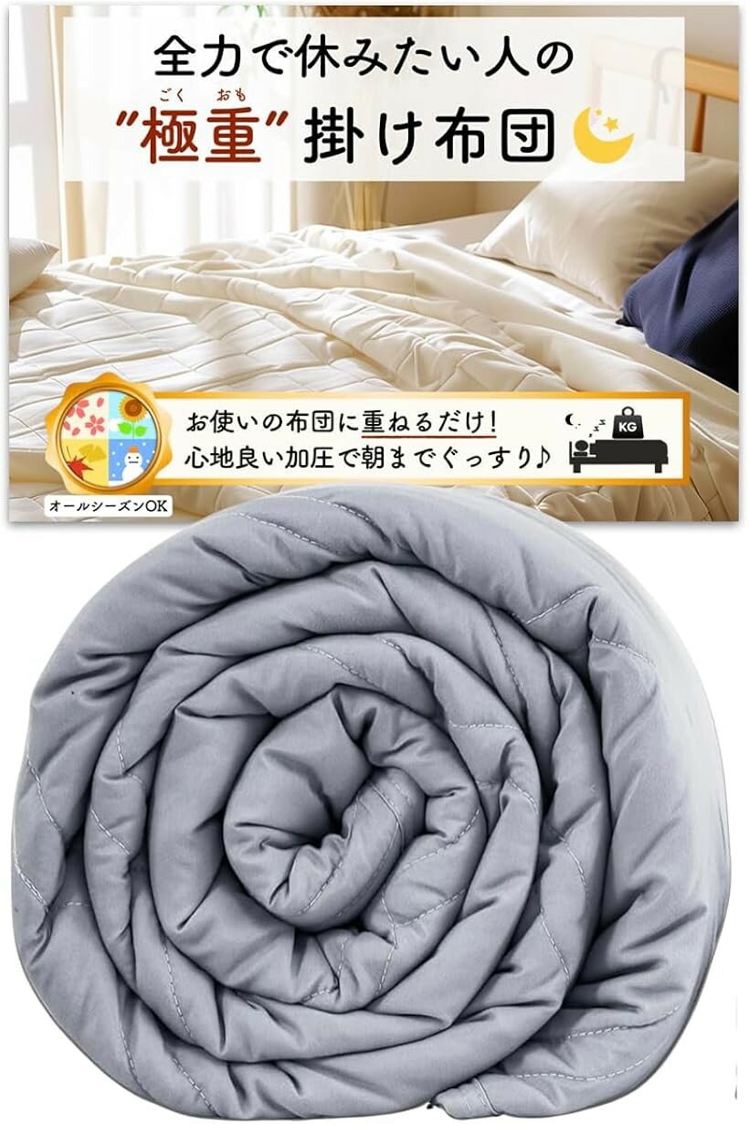 極重 掛け布団 ウェイトブランケット 重い布団 加重ブランケット お使いの布団に1枚重ねるだけ かけ布団 オールシーズン (グレー, 5.4kg＝体重45～60kgくらいの方向け)