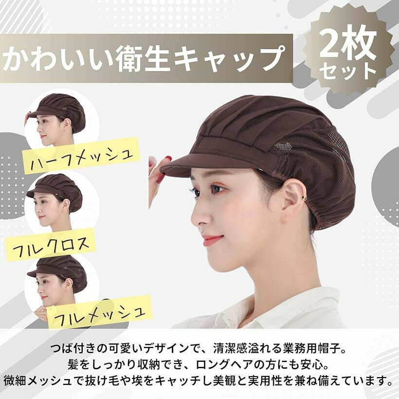衛生キャップ 衛生帽 調理用帽子 業務用 つば付き 衛生帽子 キッチン 飲食店 男女兼用 2枚セット(ブラウン フルメッシュ, 55.0-62.0 cm)