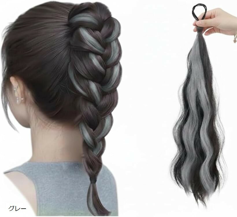 つけ毛 ウェーブエクステ ヘアアクセ ウィッグ 増量ヘア まとめ髪 イメチェン 簡単装着 ポニーテール ワンタッチ アレンジ コスプレ ダンス (グレー)