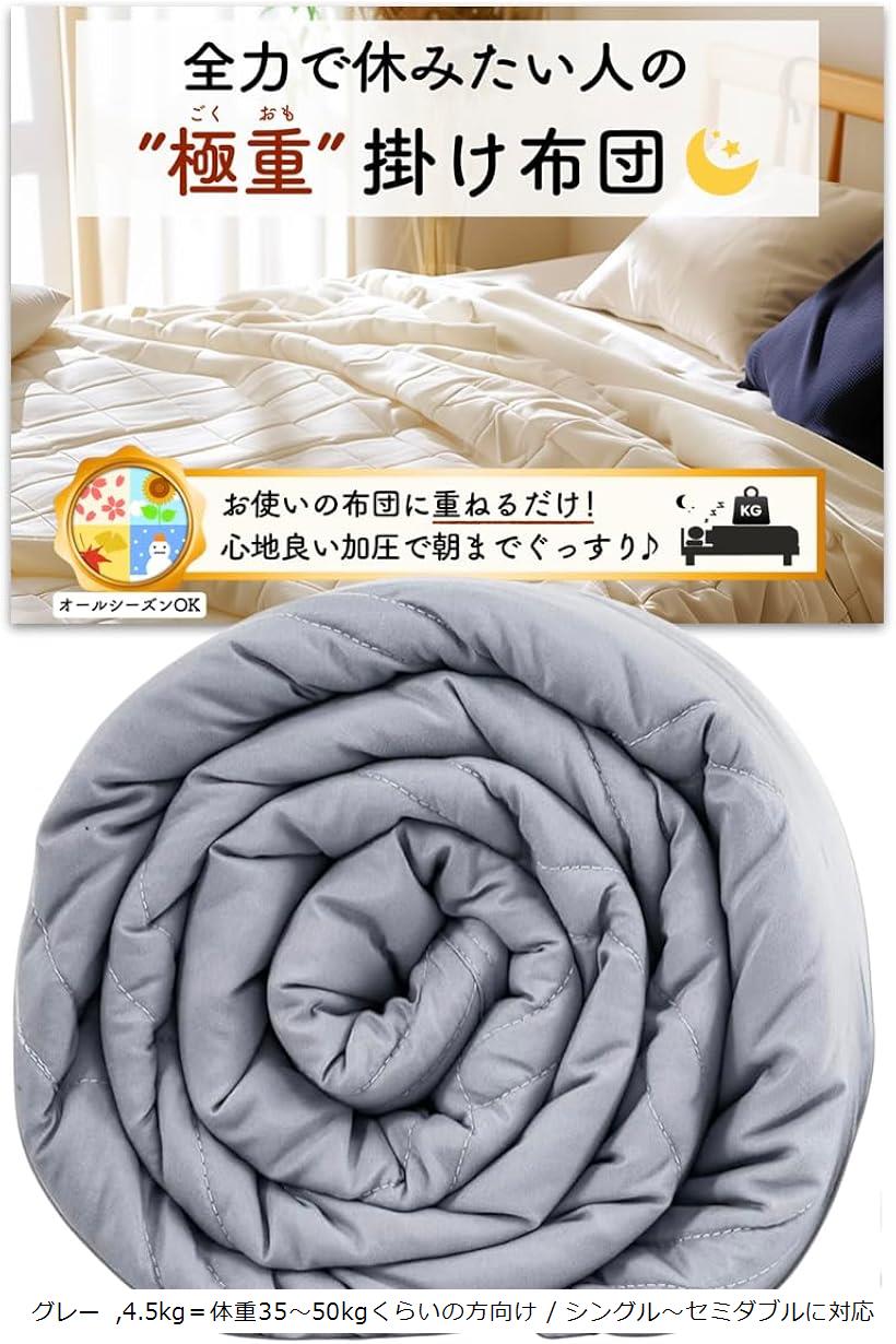 極重 掛け布団 ウェイトブランケット 重い布団 加重ブランケット お使いの布団に1枚重ねるだけ かけ布団 オールシーズン (グレー, 4.5kg＝体重35～50kgくらいの方向け)