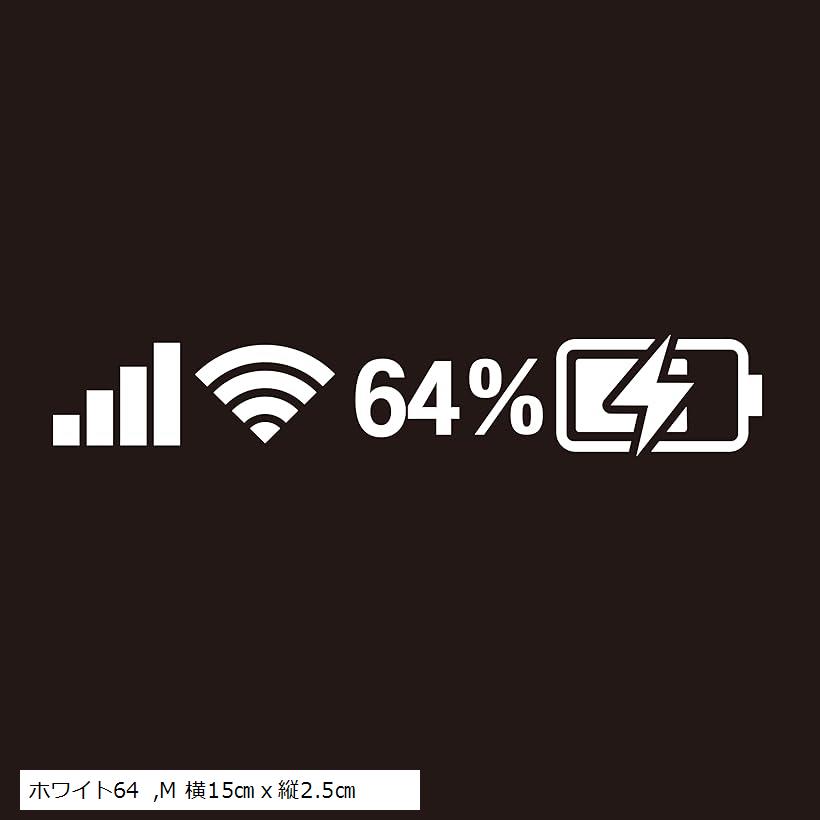 バッテリー残量ジムニー用 カッティングステッカー 車用 屋外 防水 耐水 (ホワイト64, M 横15cmx縦2.5cm)