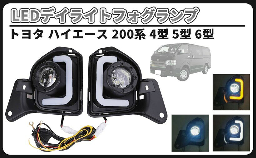 楽天市場】ハイエース 200系 led デイライト フォグランプの通販