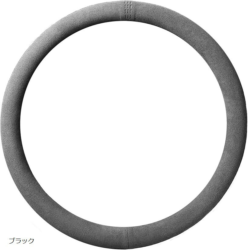 ハンドルカバー スエード ステアリングカバー 車 滑り止め ドライブ グリップ 汎用 オシャレ 丸型 O型 (ブラック)