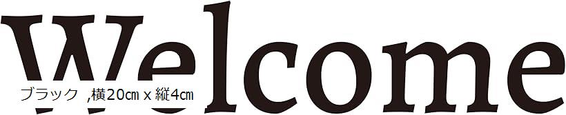 Welcome ウェルカム ウォールステッカー カッティングステッカー 防水 (ブラック, 横20cmx縦4cm)