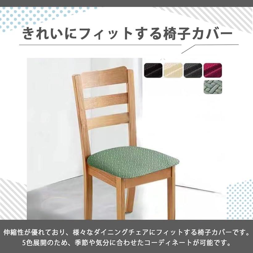椅子カバー座面 ダイニングチェア 防水 伸縮性素材 洗える 取り外し 家庭 ホテル用 ウェディング 結婚式(グリーン) [2]