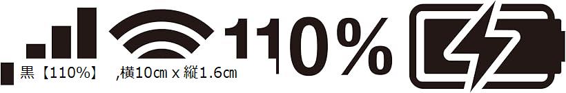 バッテリー残量バイクステッカー カーステッカーカッティングステッカー 車 屋外 防水 耐水(黒「110％..