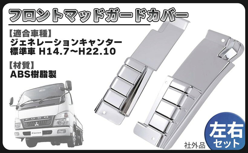 三菱キャンター純正マッドガード 4枚セット 楽天市場】ジェネレーションキャンター マッドガードの通販
