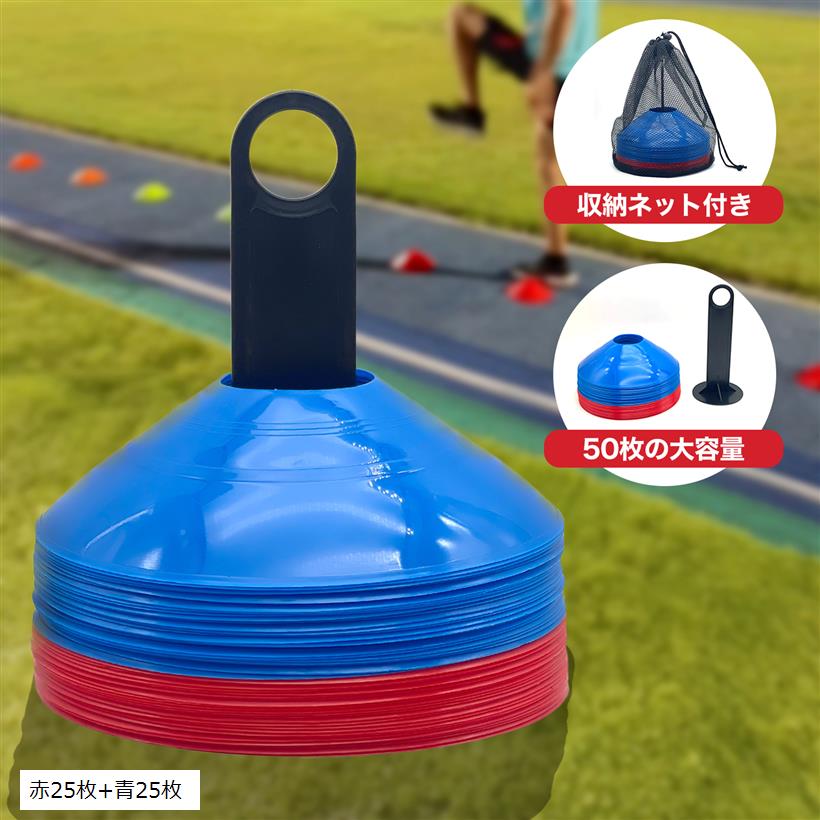 【楽天ランキング1位入賞】陸上 マーカーコーン トレーニングコーン サッカー 野球 スポーツ パイロン 50枚セット 収納袋 ホルダー付き SN-393-MS (赤25枚+青25枚, M)