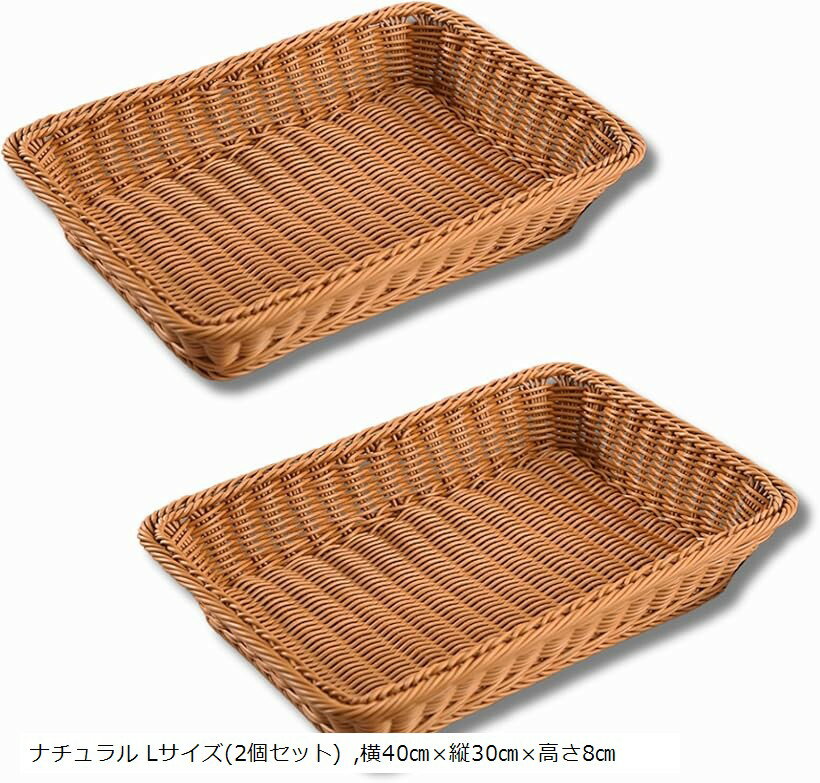 雑貨かご バスケット 収納カゴ 収納バスケット 野菜ストッカー (ナチュラル Lサイズ(2個セット), 横40cmx縦30cmx高さ8cm)