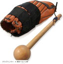 グローブ 手入れ 野球 ベルト グローブホルダー 野球道具 トレーニンググッズ 練習 型付け 保形ベルト セット + 保形ベルト1枚