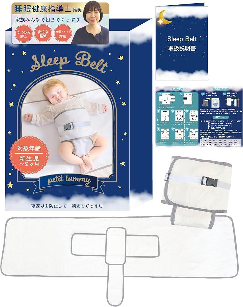 睡眠指導士監修Sleep Belt 寝返り防止ベルト うつ伏せ防止 うつぶせ寝対策 簡単取り付け 洗濯OK 赤ちゃん ベビー 綿100% 出産祝い おくるみ(ホワイト)