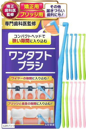 歯医者さんで取扱い中。 ワンタフトブラシ 矯正用歯ブラシ 矯正用xブリッジ用x磨きにくい歯間にも(ブルー グリーン ピンク, 12本パック) 歯医者さんで取扱い中。 ワンタフトブラシ 矯正用歯ブラシ 矯正用xブリッジ用x磨きにくい歯間にも(ブルー グリーン ピンク, 12本パック)