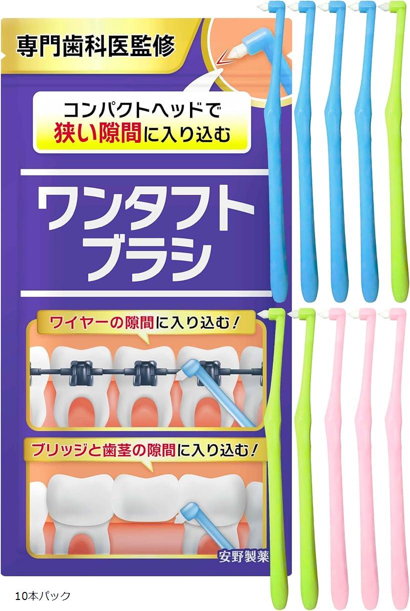 歯医者さんで取扱い中。 ワンタフトブラシ 矯正用歯ブラシ 矯正用xブリッジ用x磨きにくい歯間にも(ブルー　グリーン　ピンク, 10本パック)