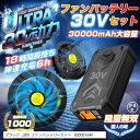 空調作業服 ファンバッテリーセット30V 超高出力 超強風 30000mAh最大18時間連続稼働 4段階風速調節空調作業服 搭載 Type-C充電器 PSEマー...