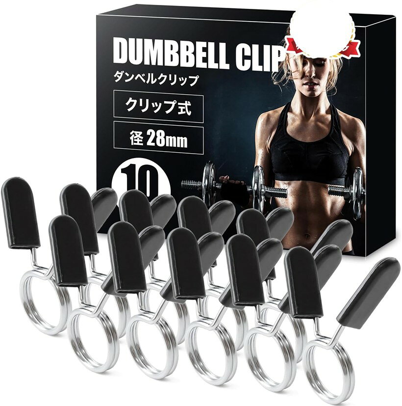 ダンベルクリップ 実績多数パーソナルトレーナー監修 理学療法士保有 スプリングカラー プレート止め バーベルシャフトWシャフト EZバーバーベルプレート止め (10個セット)