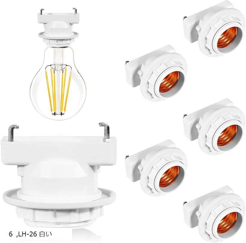 口金変換アダプタ E26口金 角型引掛けランプソケット 引掛シーリング用 電球ソケット 工事不要 取り付け簡単 (白い, 6個入り)