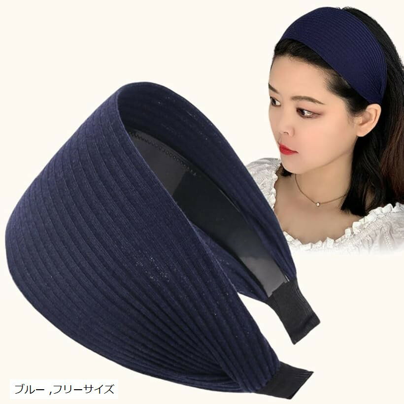 カチューシャ 髪留め ヘアバンド レディース 幅広 スウェット ヘアターバン風 洗顔 リブ おしゃれ (ブルー, フリーサイズ)