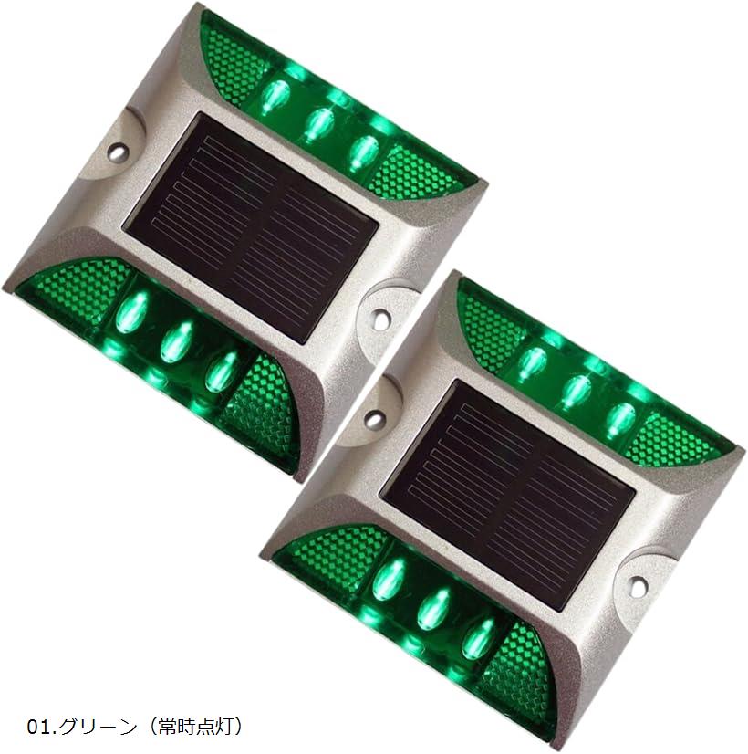LED ソーラー ライト 2個セット パーキングブロック 道路鋲 駐車場 誘導灯 道路標識 屋外 (01.グリーン（常時点灯）, 102mmx105mmx20mm)