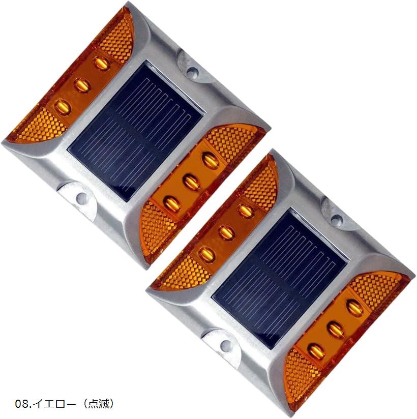 LED ソーラー ライト 2個セット パーキングブロック 道路鋲 駐車場 誘導灯 道路標識 屋外(08.イエロー(点滅), 102mmx105mmx20mm)