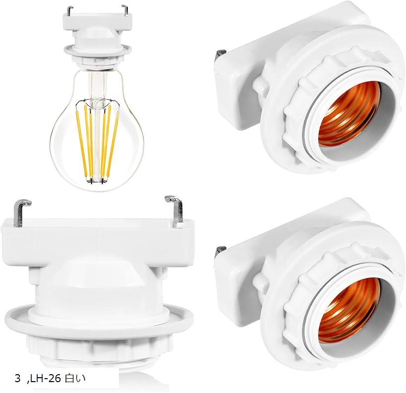 【楽天ランキング1位入賞】口金変換アダプタ E26口金 角型引掛けランプソケット 引掛シーリング用 電球ソケット 工事不要 取り付け簡単 (白い, 3個入り)