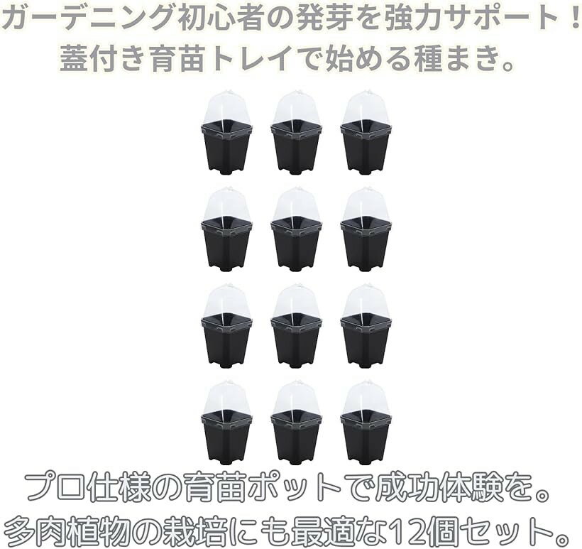 育苗ポット 12個セット プラスチック 蓋付き 育苗トレイ 種まき 多肉植物 栽培 園...