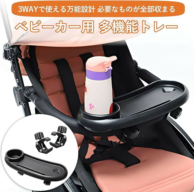 ベビーカー用 トレー ドリンクホルダー ベビーカーステップ おやつ置き 後付け 角...