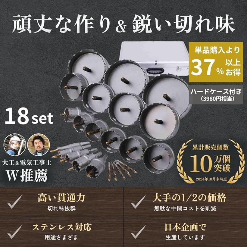 現役電気工事士・大工推薦＆監修 超硬 ホールソーセット ステンレス 木工 鉄鋼用 対応 電工 18本セット 保管用アタッシュケース付き (18本セット：15～100mm)
