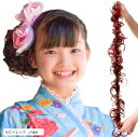 ロープウィッグ カール つけ毛 子供 キッズ 七五三 和装ウィッグ 巻き付け お団子ウィッグ レディース 自然 普段使い フラダンス シュシュ エクステ 部分ウ...