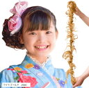 ロープウィッグ カール つけ毛 子供 キッズ 七五三 和装ウィッグ 巻き付け お団子ウィッグ レディース 自然 普段使い フラダンス シュシュ エクステ 部分ウ...